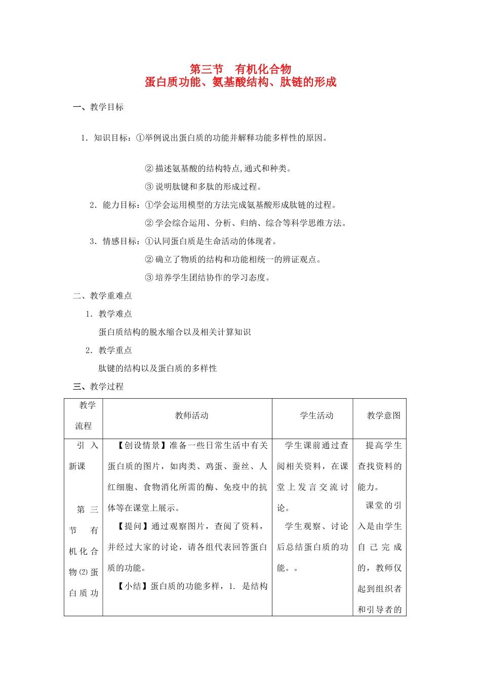 高中生物《有机化合物及生物大分子》教案1 浙科版必修1_第1页
