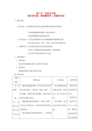 高中生物《有机化合物及生物大分子》教案1 浙科版必修1