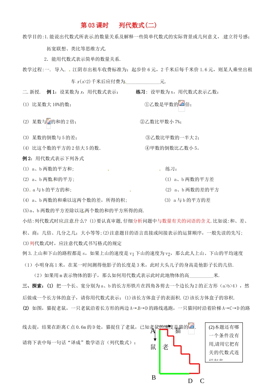 七年级数学上册 第03课时 列代数式（2）教案 华东师大版_第1页