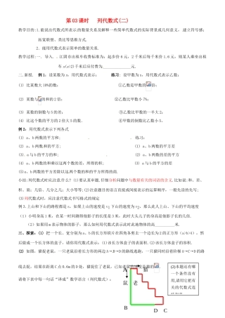 七年级数学上册 第03课时 列代数式（2）教案 华东师大版