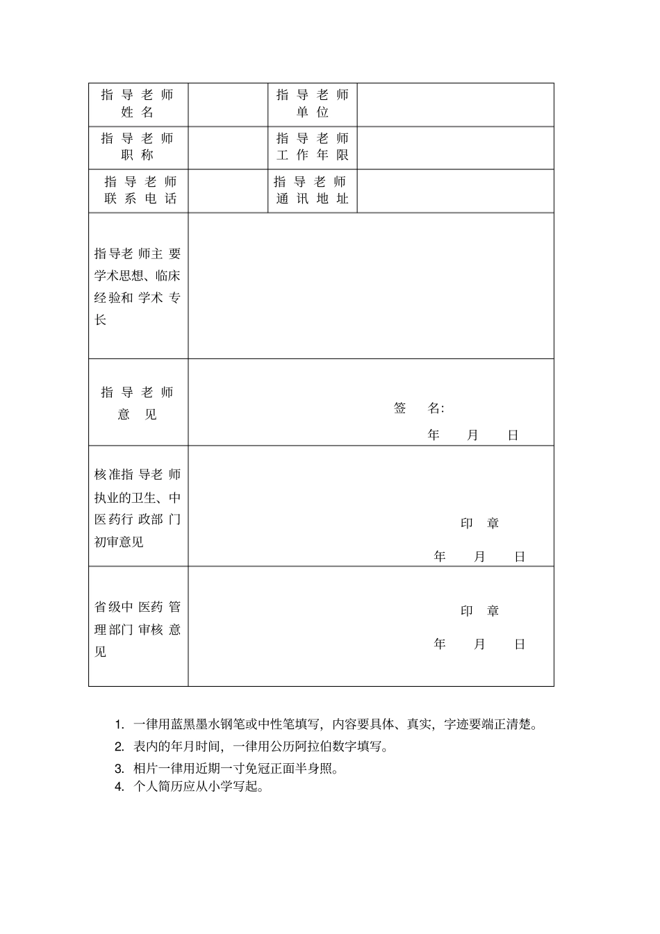 中医确有专长考试表_第2页