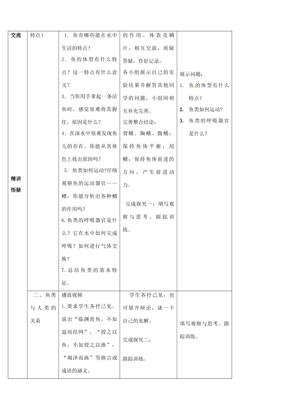 山东省宁阳县第二十五中学八年级生物上册《第五单元 第一章 第四节 鱼（第二课时）》教案 （新版）新人教版_第2页