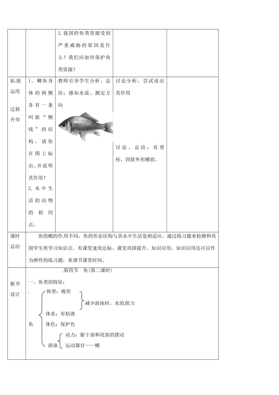 山东省宁阳县第二十五中学八年级生物上册《第五单元 第一章 第四节 鱼（第二课时）》教案 （新版）新人教版_第3页