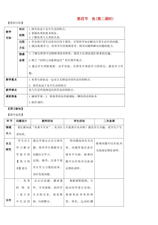 山东省宁阳县第二十五中学八年级生物上册《第五单元 第一章 第四节 鱼（第二课时）》教案 （新版）新人教版