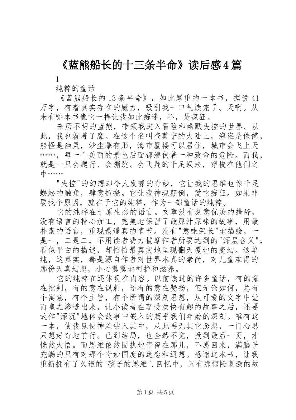 《蓝熊船长的十三条半命》读后感4篇 _第1页