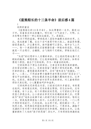 《蓝熊船长的十三条半命》读后感4篇 