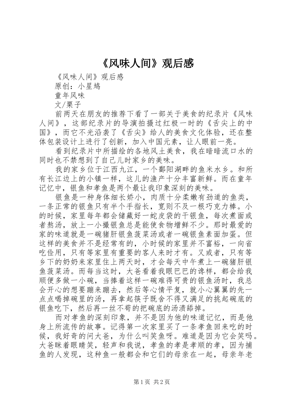 《风味人间》观后感 _第1页