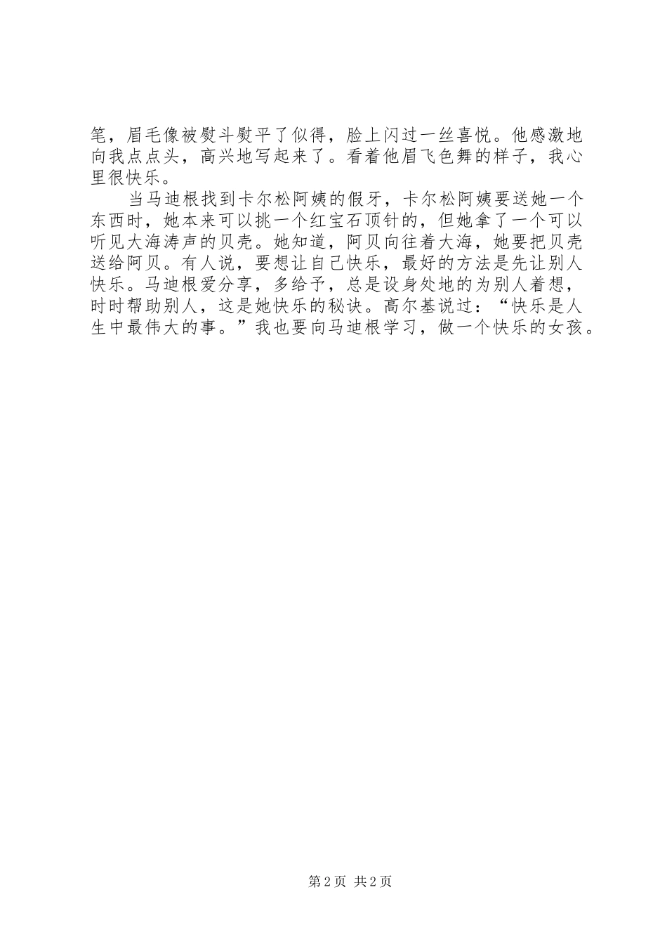 《疯丫头马迪根》读后感 _第2页