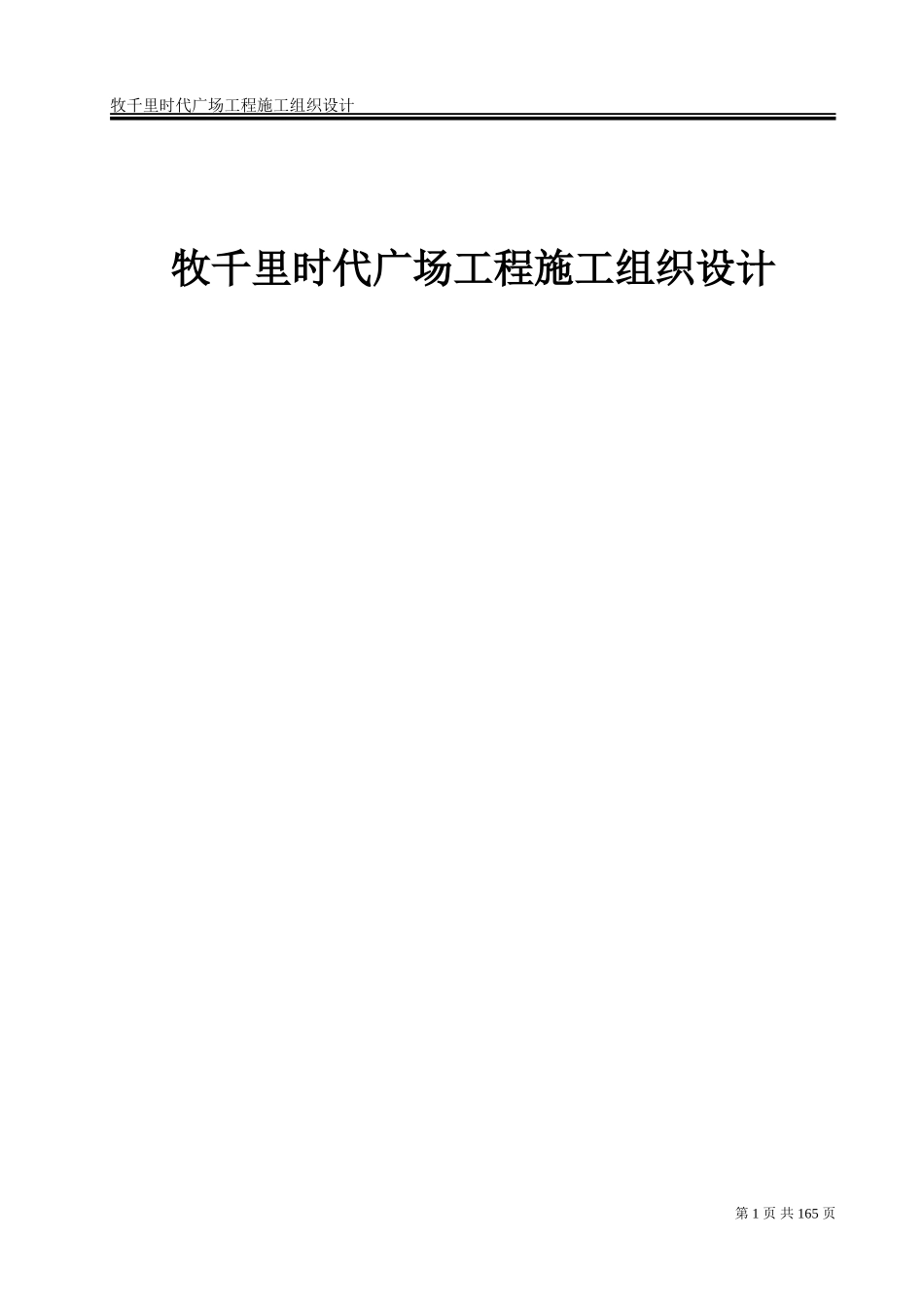 住宅楼及地下车库工程施工组织设计(DOC211页)_第1页