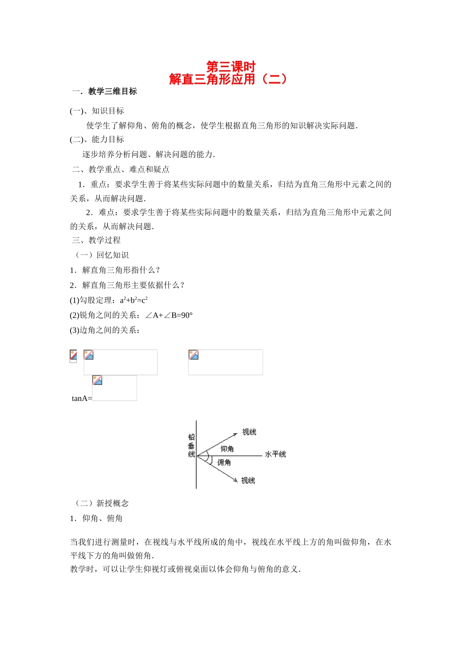 九年级数学下册解直三角形应用（二）教案人教版_第1页