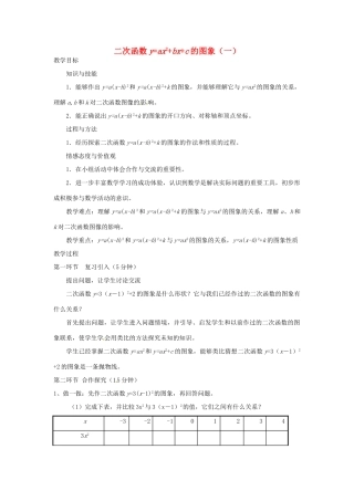 辽宁省丹东市九年级数学下册 第二章《二次函数 二次函数y=ax2+bx+c的图象（一）》教案 北师大版