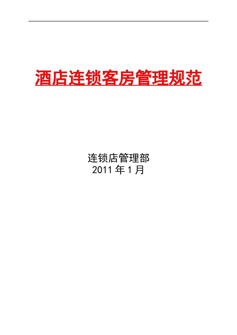 【XXXX酒店管理资料】连锁酒店客房管理规范_第1页