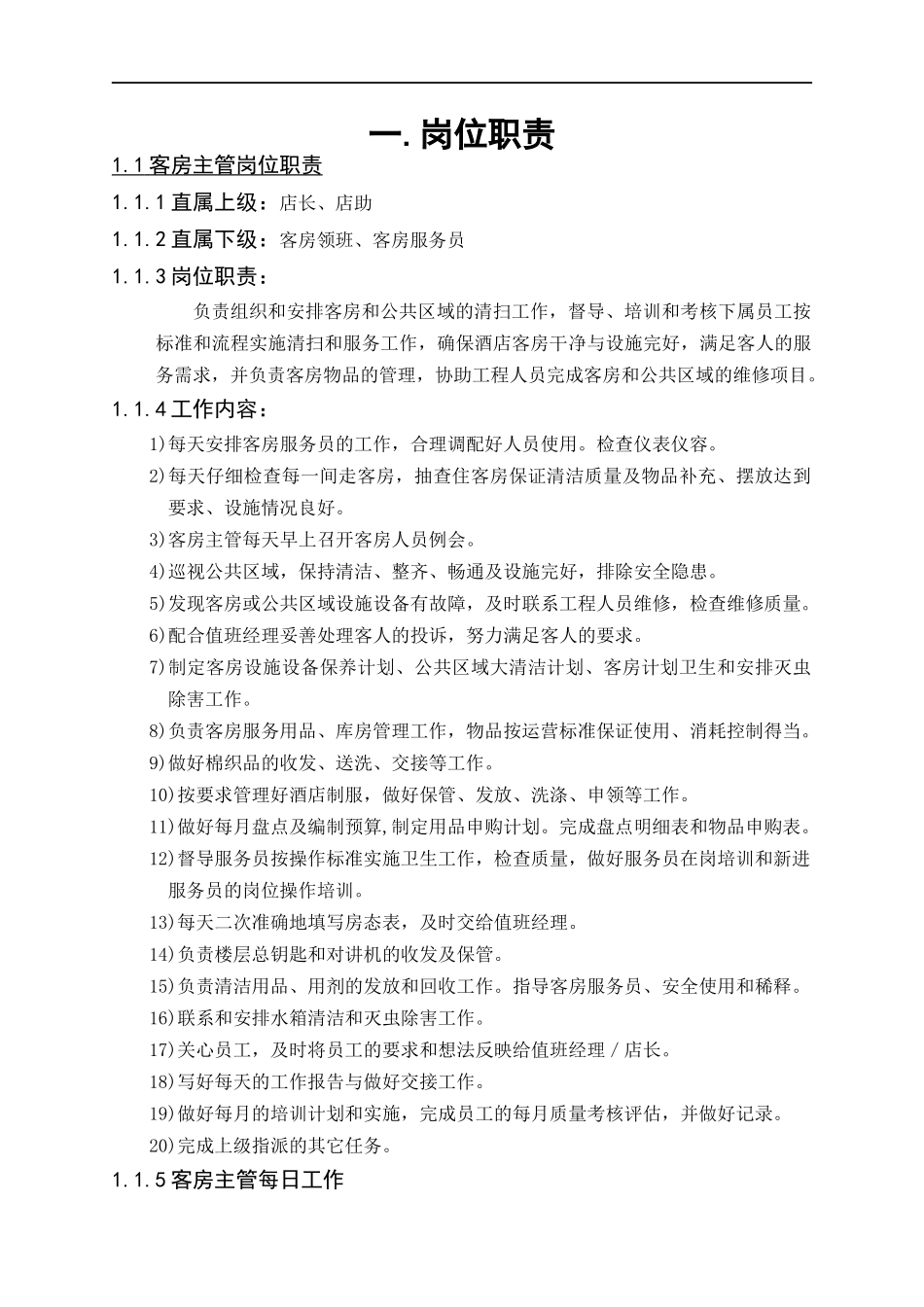 【XXXX酒店管理资料】连锁酒店客房管理规范_第3页