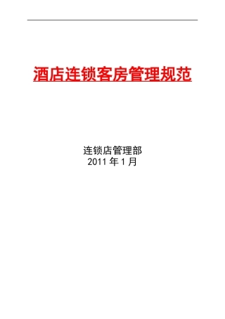 【XXXX酒店管理资料】连锁酒店客房管理规范