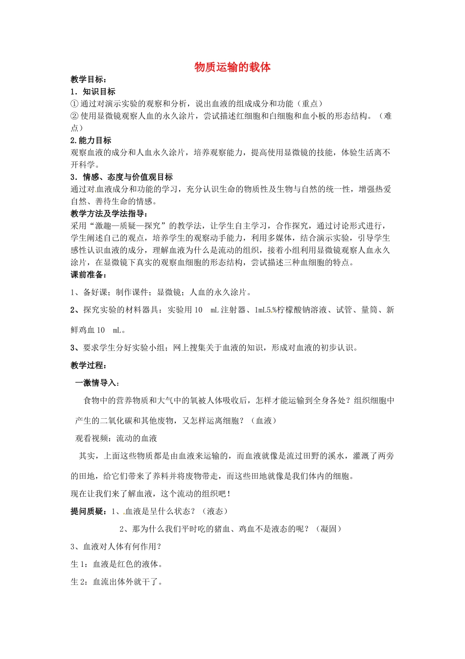 七年级生物下册 3.3.1 物质运输的载体教案（1） （新版）济南版-（新版）济南版初中七年级下册生物教案_第1页