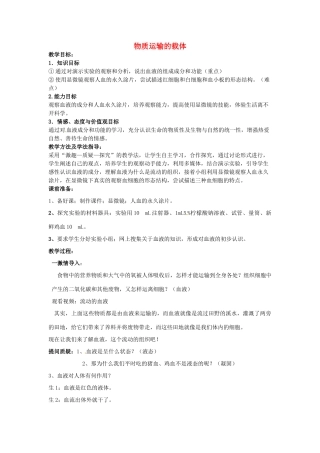 七年级生物下册 3.3.1 物质运输的载体教案（1） （新版）济南版-（新版）济南版初中七年级下册生物教案