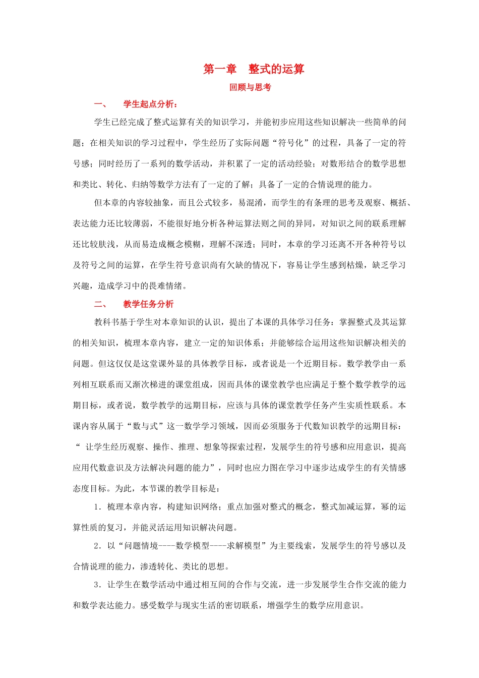 七年级数学下册：第一章整式的运算复习教案（北师大版）_第1页