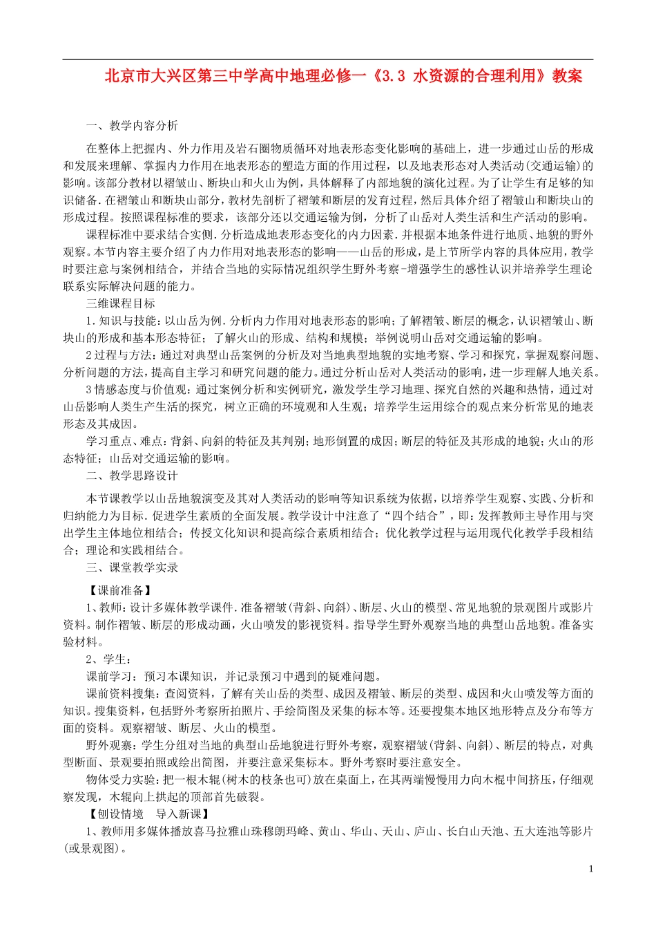 北京市大兴区第三中学高中地理《4.2 山地的形成》教案 新人教版必修1_第1页