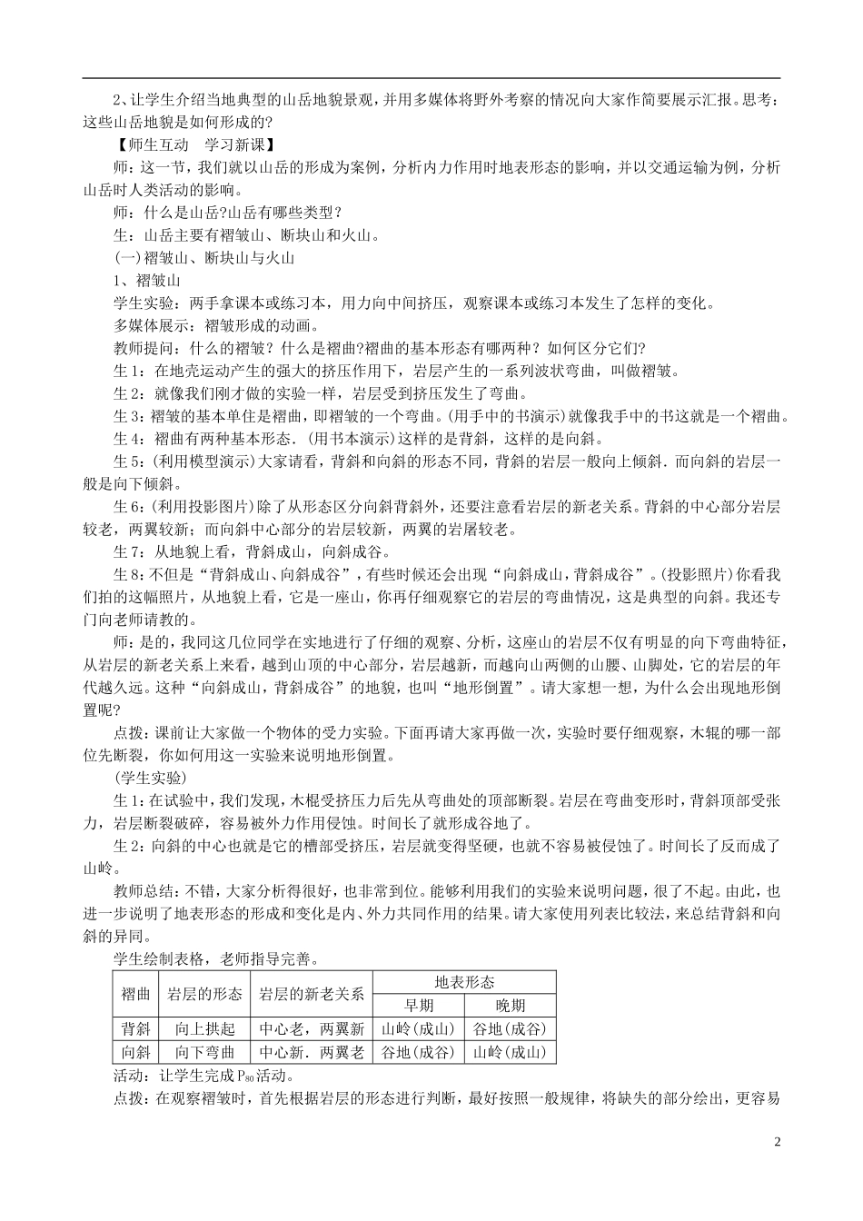 北京市大兴区第三中学高中地理《4.2 山地的形成》教案 新人教版必修1_第2页