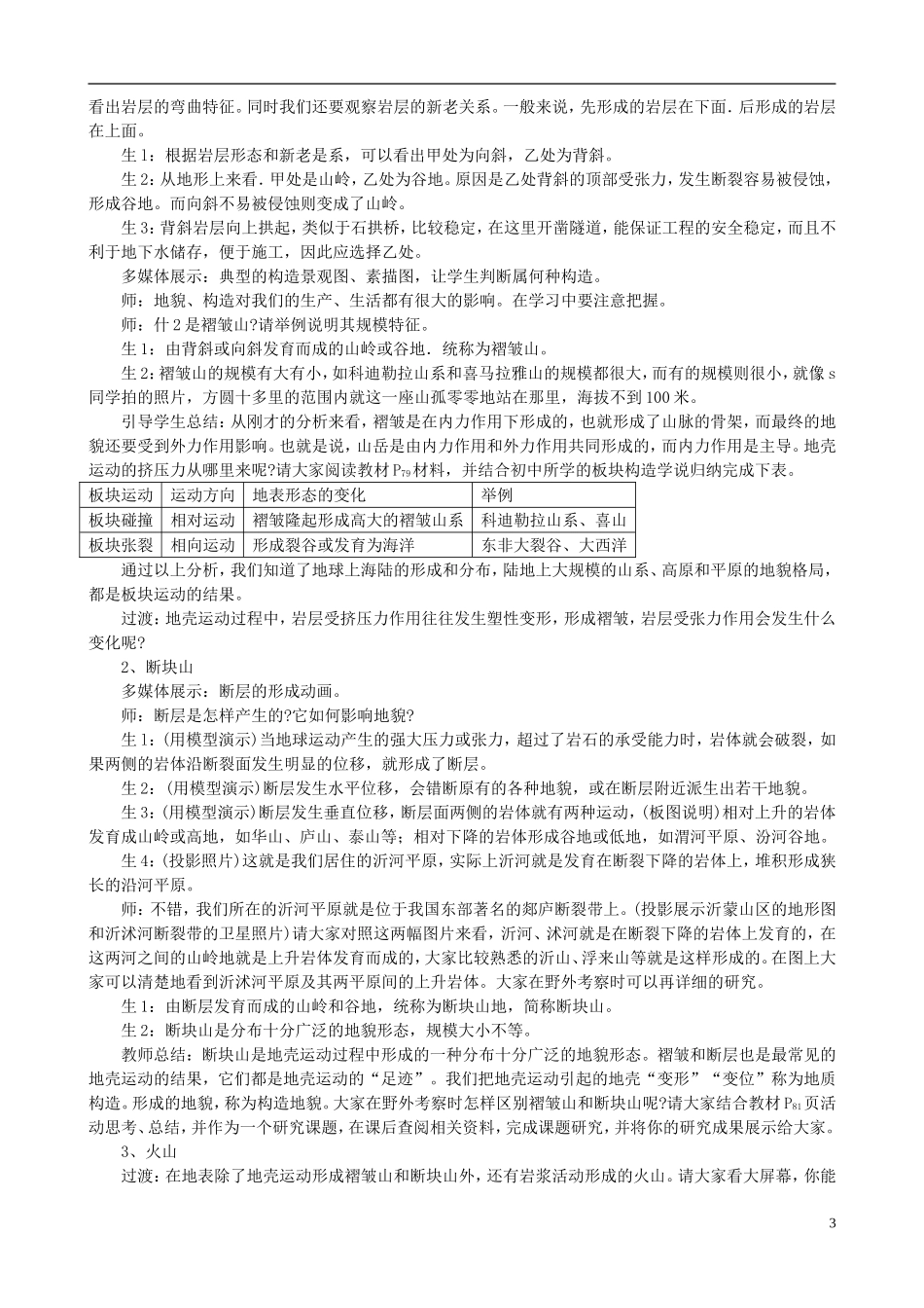 北京市大兴区第三中学高中地理《4.2 山地的形成》教案 新人教版必修1_第3页