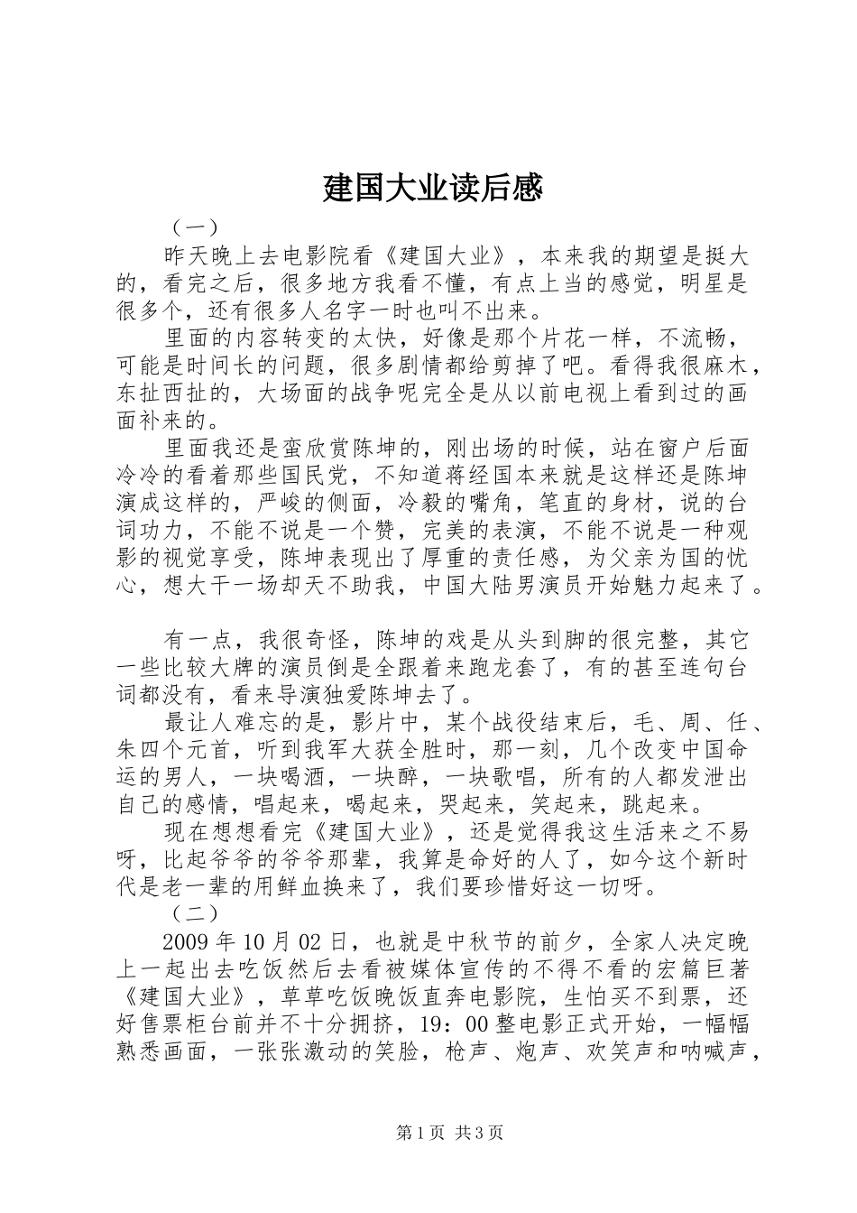 建国大业读后感 _第1页