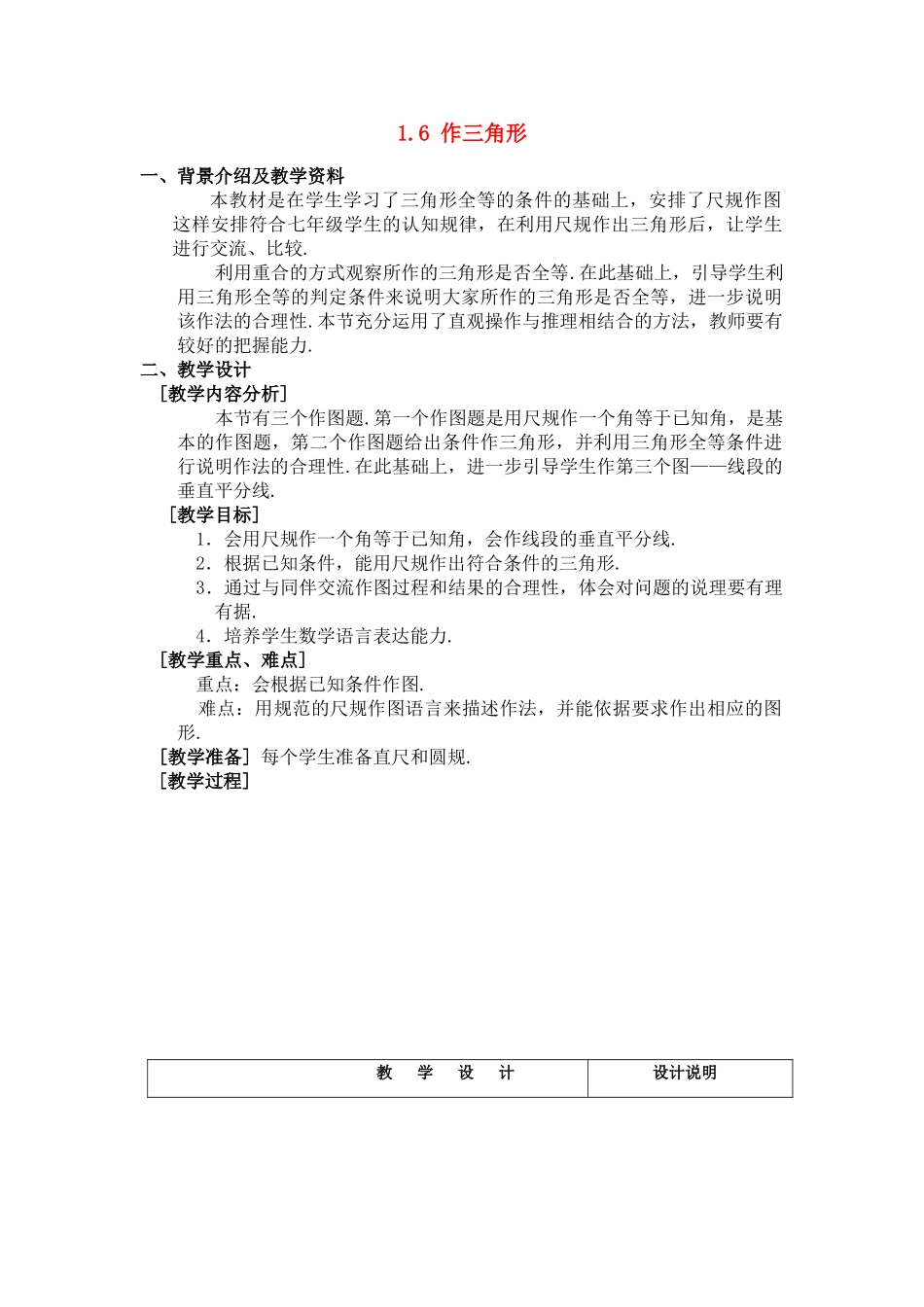 七年级数学下：1.6作三角形教案浙教版_第1页