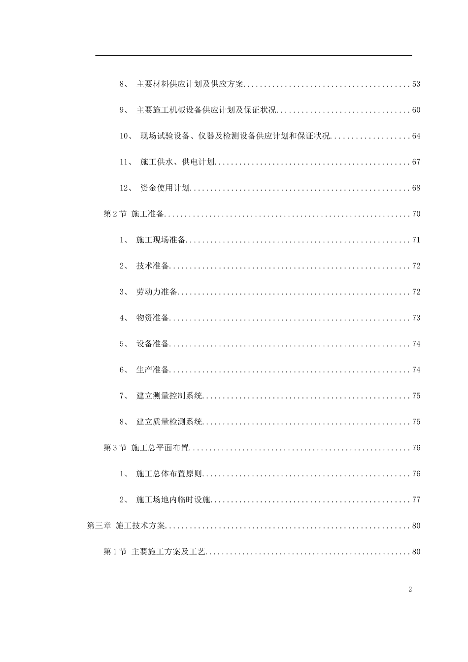 北京某城市道路桥梁施工组织设计方案(DOC284页)_第2页