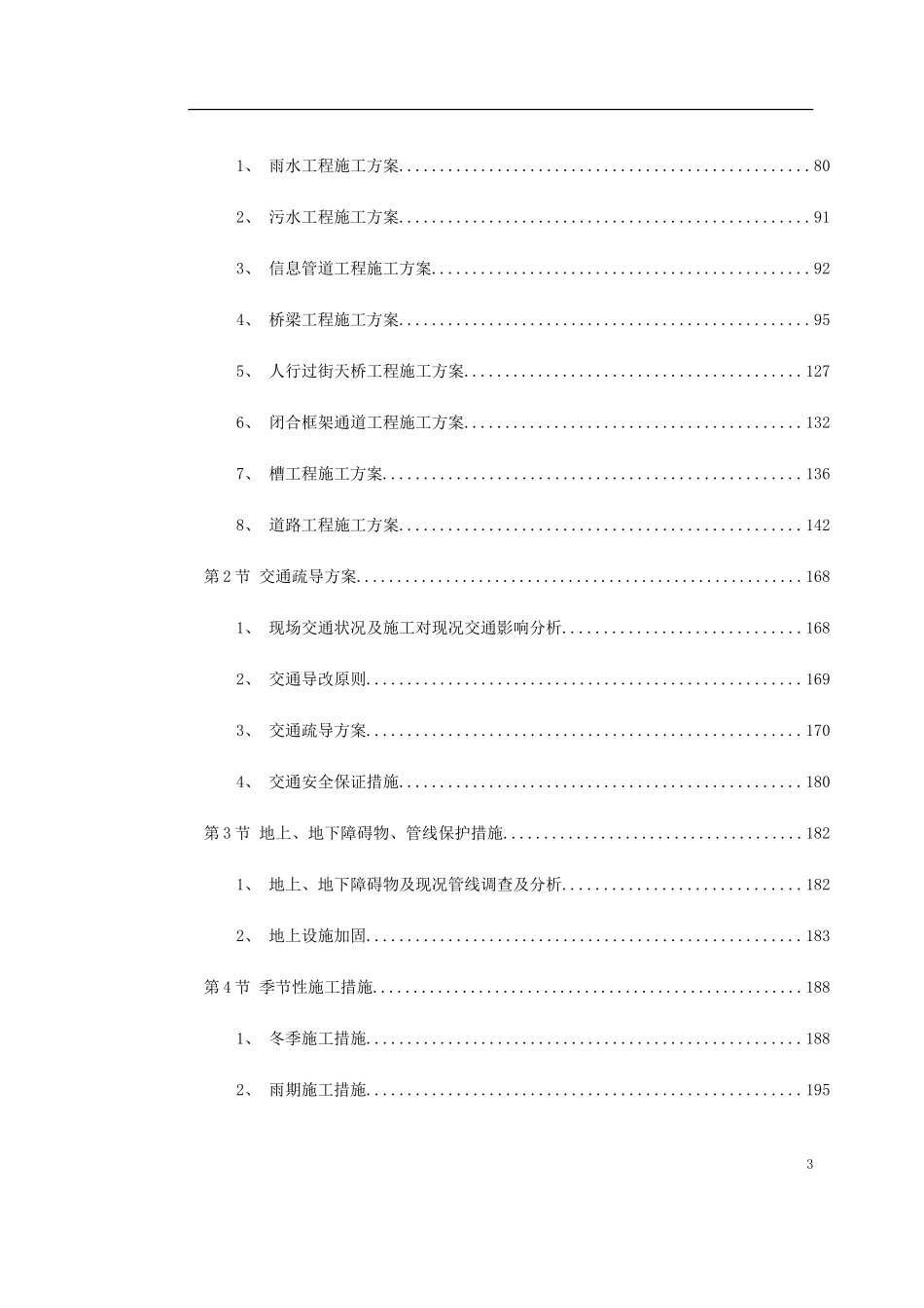 北京某城市道路桥梁施工组织设计方案(DOC284页)_第3页