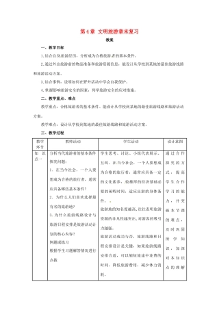 高中地理 第4章 文明旅游章末复习教案 湘教版选修3-湘教版高二选修3地理教案