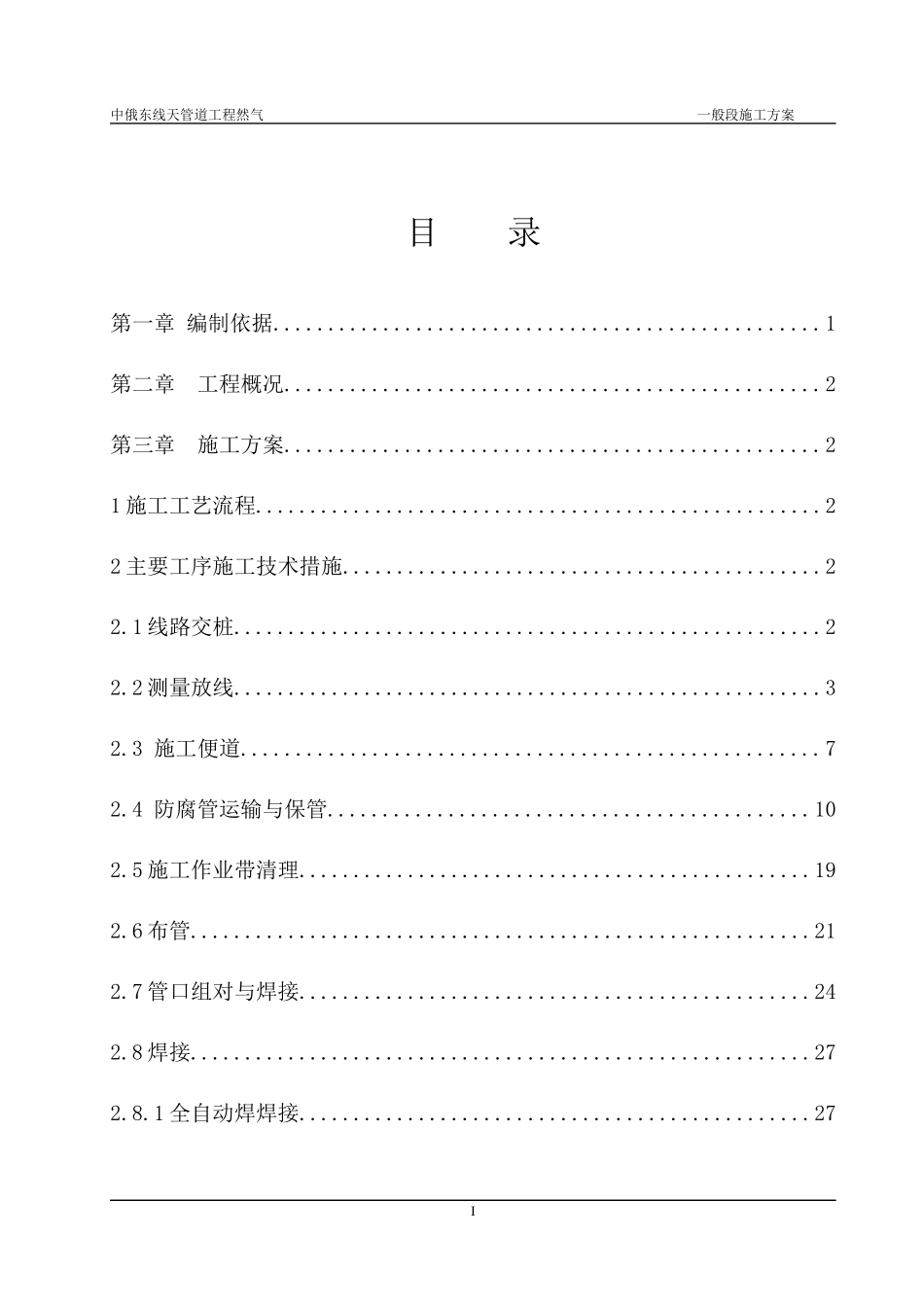 中俄东线天然气管道工程施工组织设计(修改)_第2页