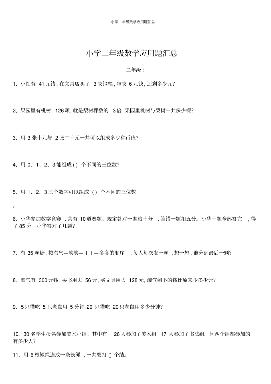 小学二年级数学应用题汇总_第1页
