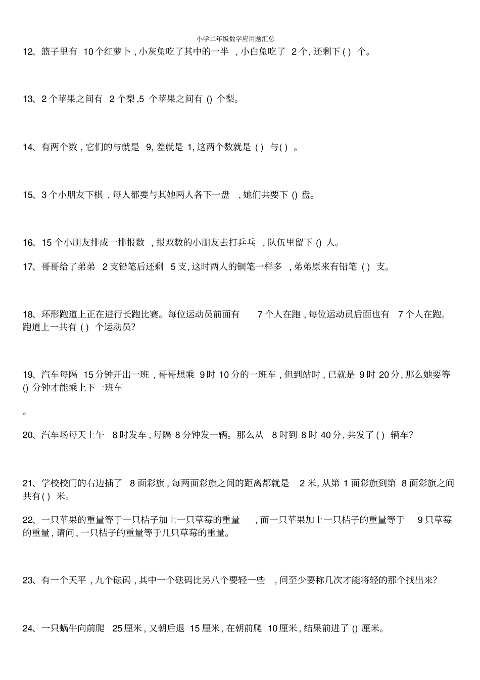 小学二年级数学应用题汇总_第2页