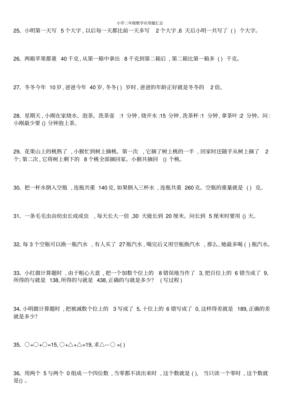 小学二年级数学应用题汇总_第3页
