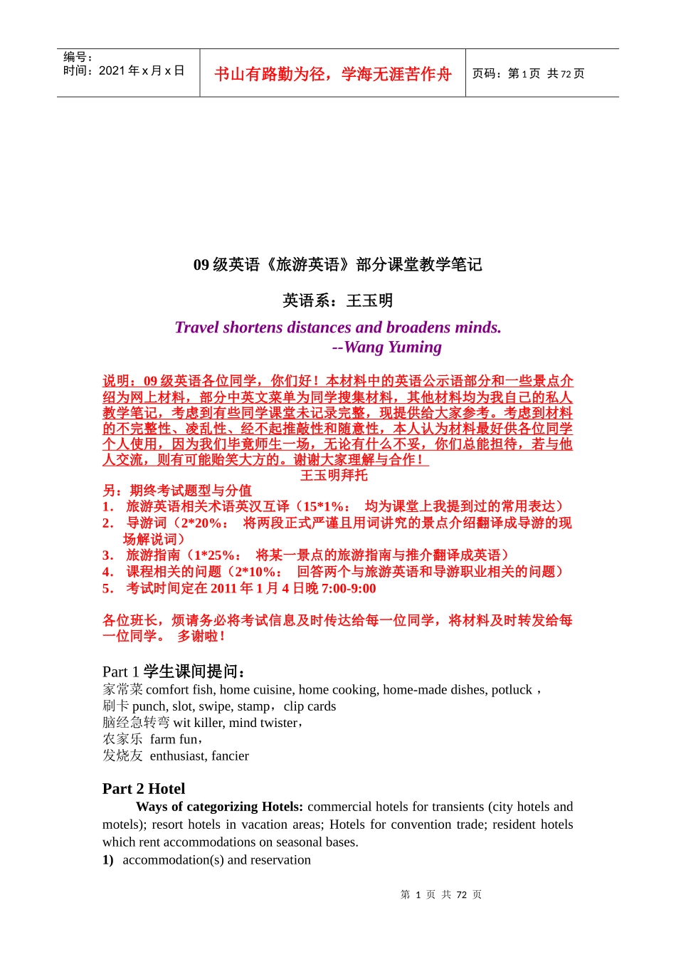 《旅游英语》教学笔记大全_第1页