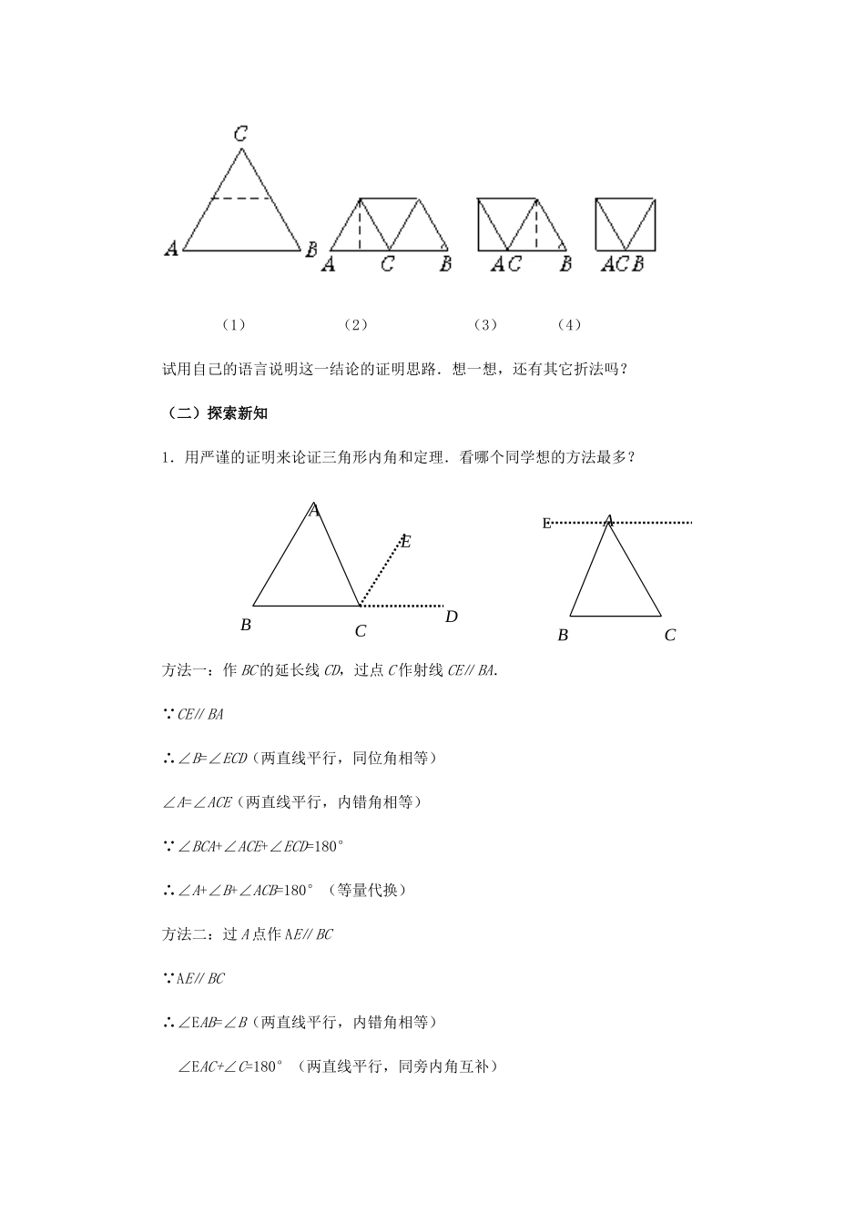 七年级数学下册 第9章 多边形 9.1 三角形 2 三角形的内角和与外角和教案2（新版）华东师大版-（新版）华东师大版初中七年级下册数学教案_第2页