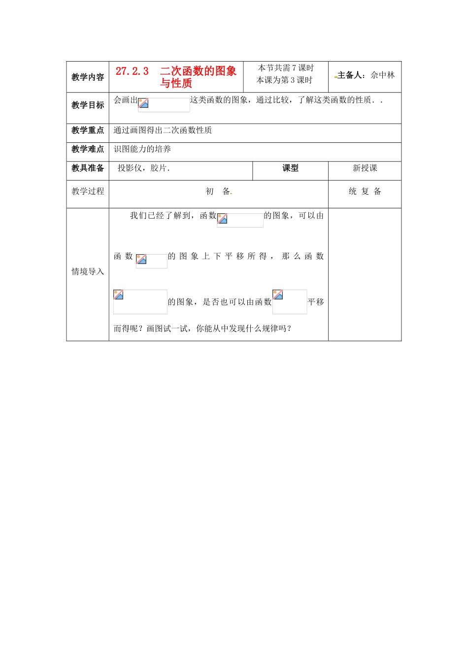 九年级数学下册 27.2.3  二次函数的图象与性质教案 华东师大版_第1页