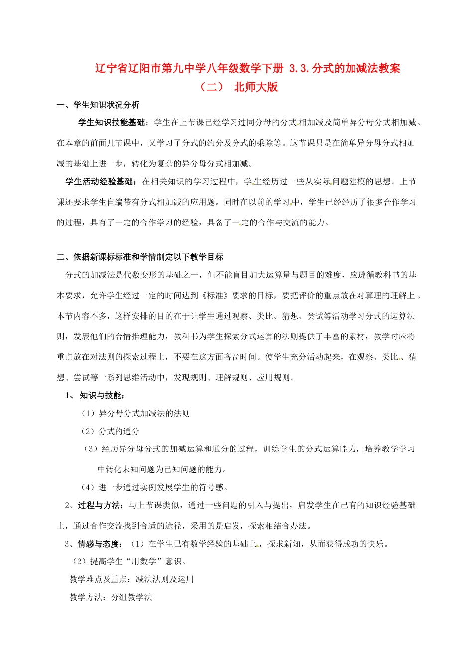 辽宁省辽阳市第九中学八年级数学下册 3.3.分式的加减法教案（二） 北师大版_第1页