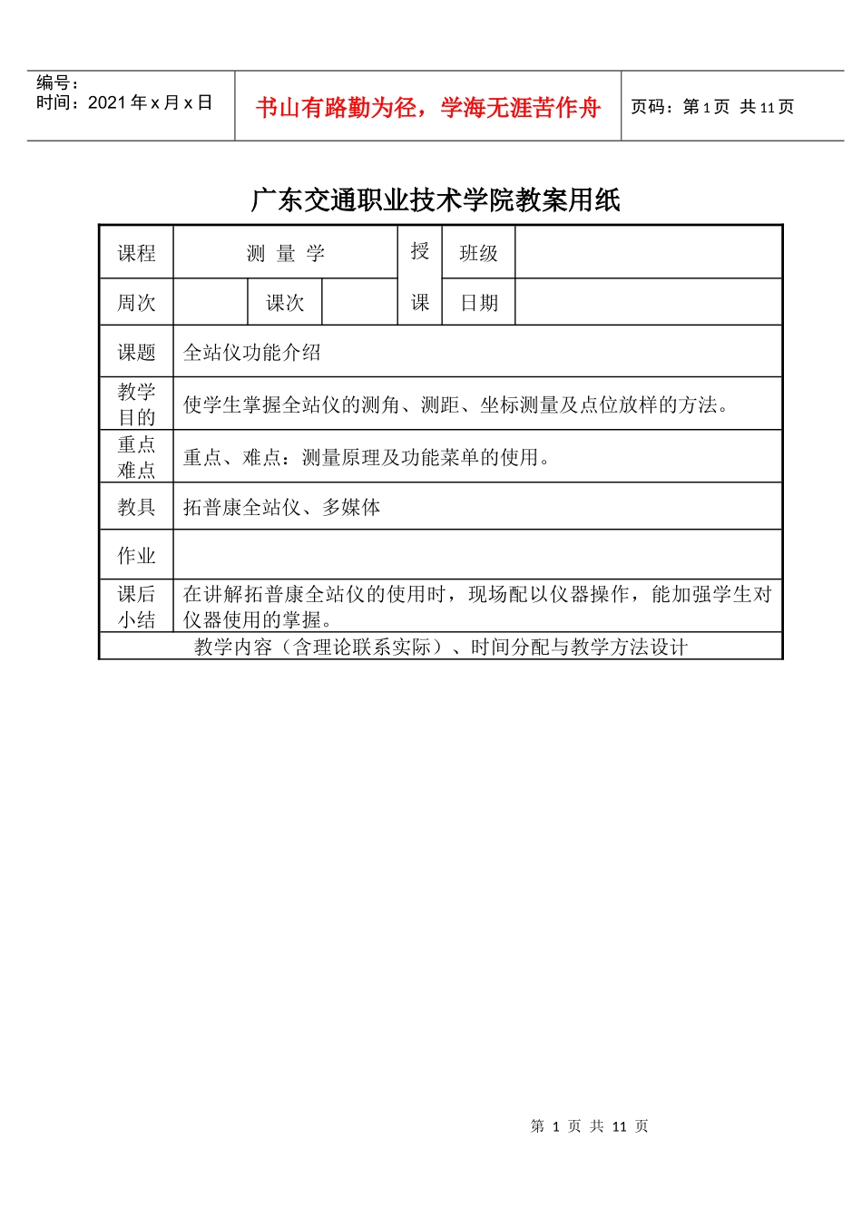 全站仪功能介绍-广东交通职业技术学院教案用纸_第1页