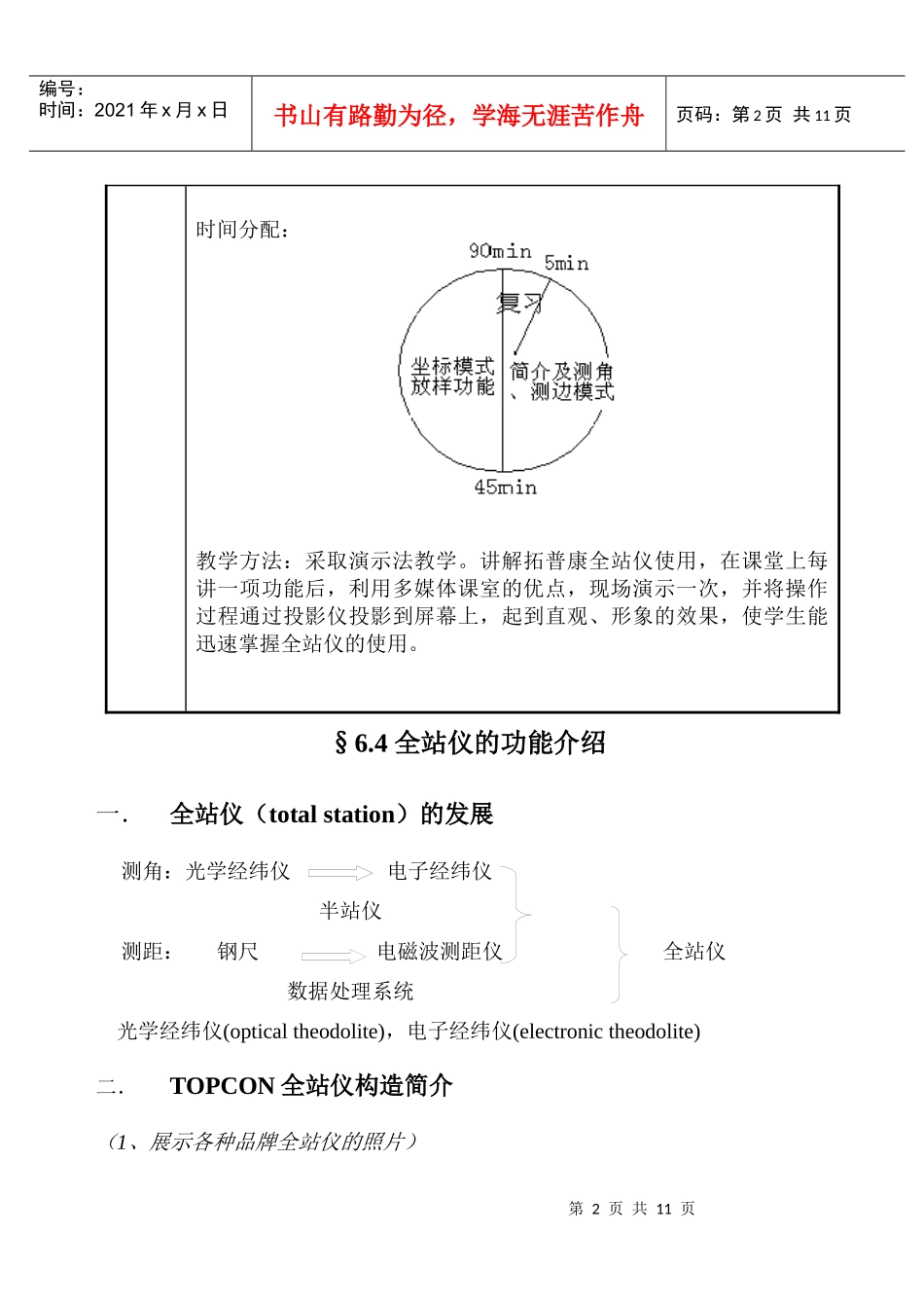 全站仪功能介绍-广东交通职业技术学院教案用纸_第2页
