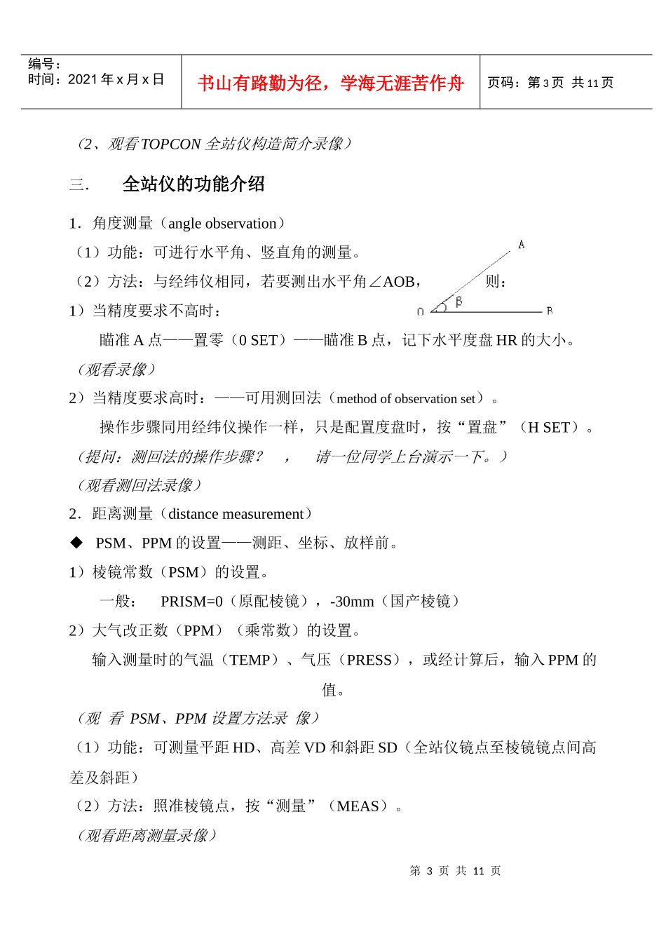 全站仪功能介绍-广东交通职业技术学院教案用纸_第3页
