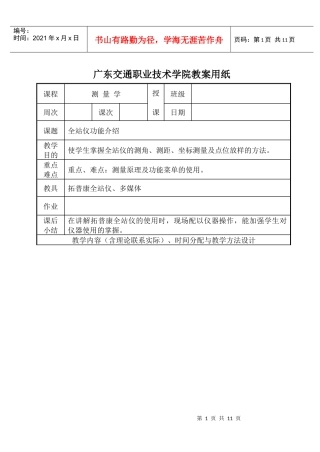全站仪功能介绍-广东交通职业技术学院教案用纸
