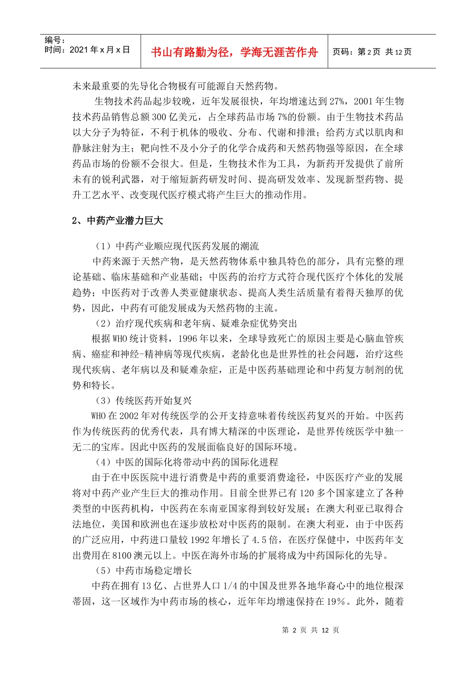 中药产业报告(DOC11)(1)_第2页