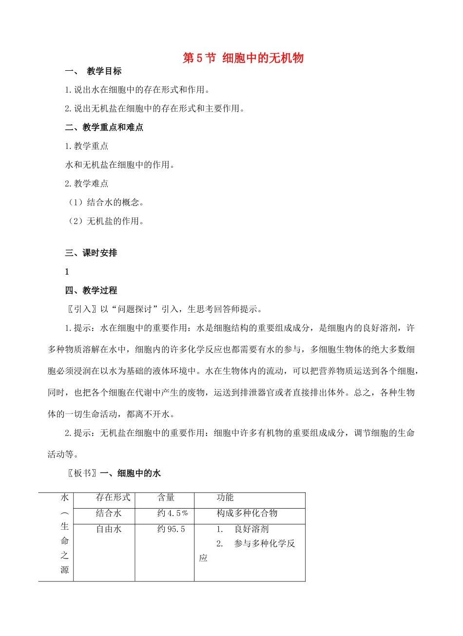 第5节 细胞中的无机物_第1页