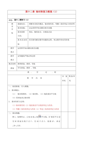 辽宁省大连市第七十六中学八年级数学上册 第十二章 轴对称复习教案（1） 新人教版