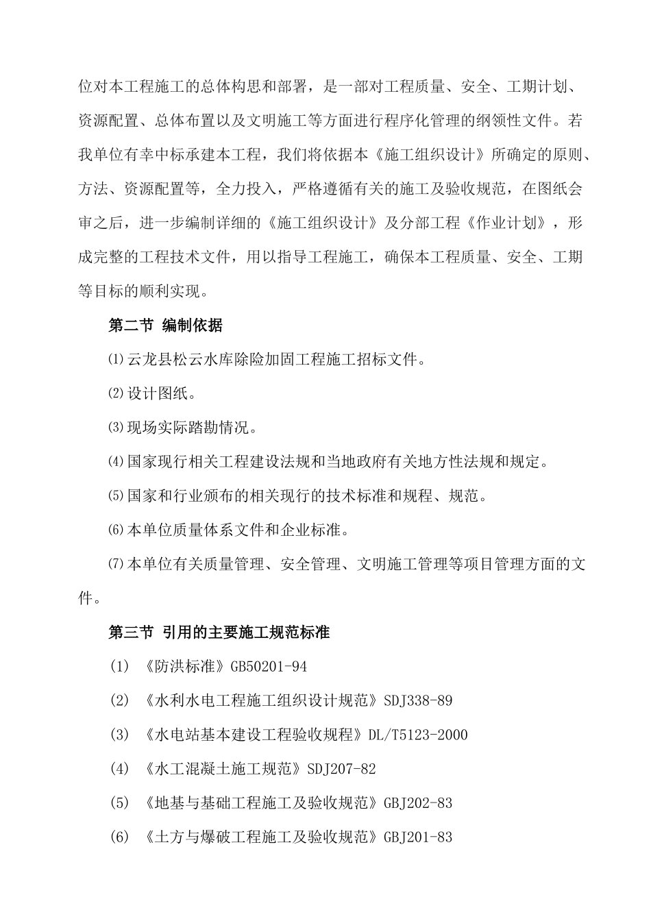 云龙县松云水库除险加固工程施工组织设计1_第2页