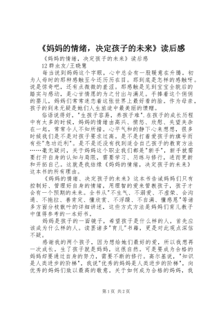 《妈妈的情绪，决定孩子的未来》读后感 