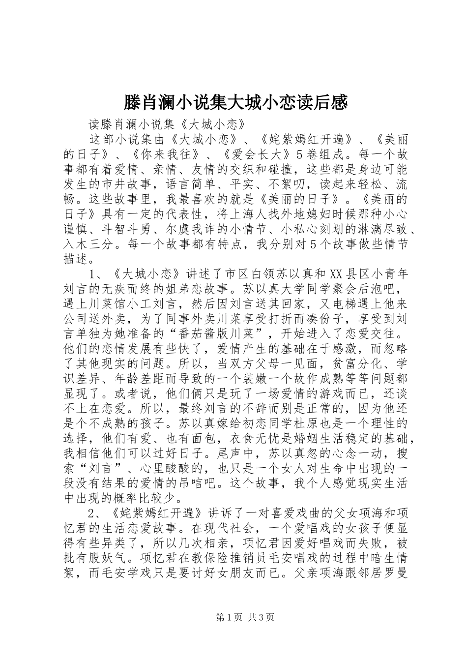 滕肖澜小说集大城小恋读后感 _第1页