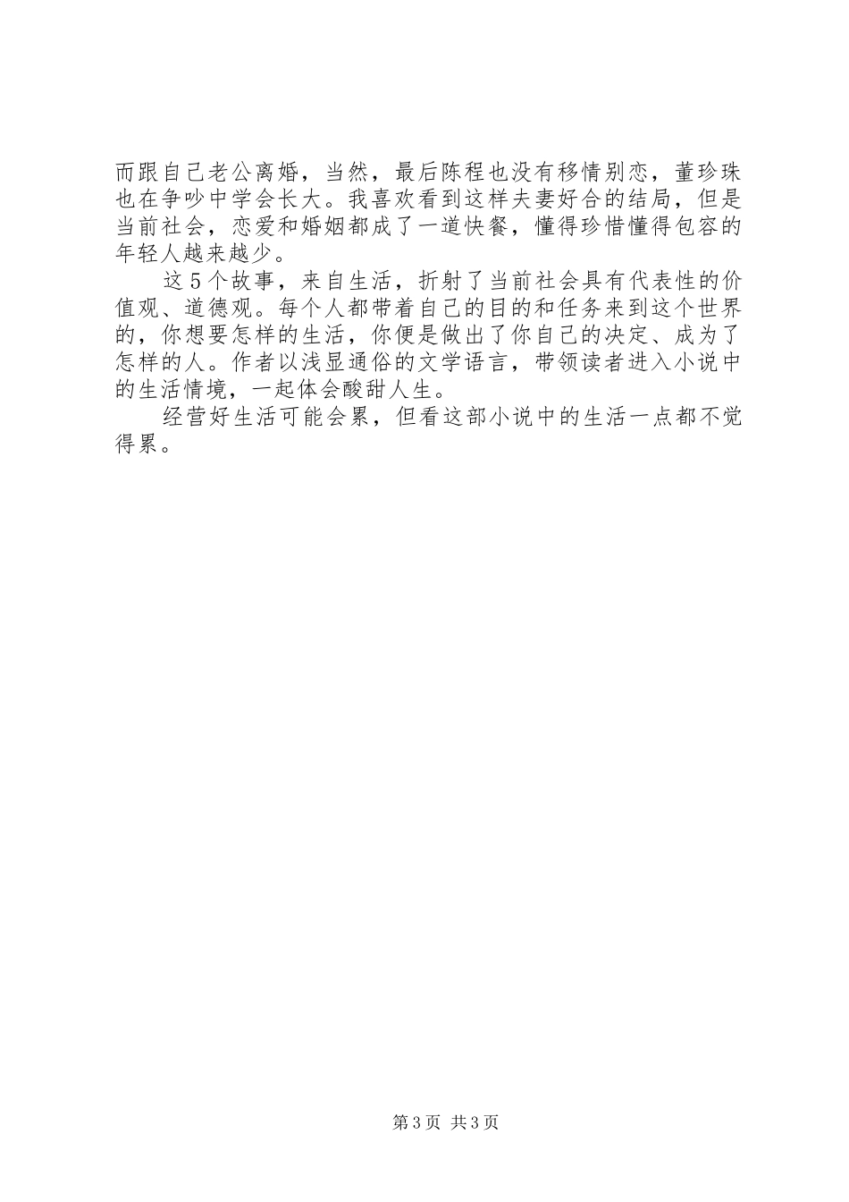 滕肖澜小说集大城小恋读后感 _第3页