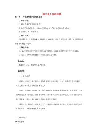 七年级生物下册 呼吸道对空气的处理教案 人教新课标版