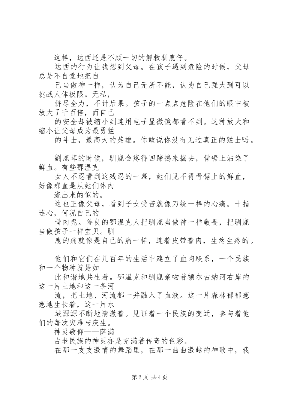 《额尔古纳河的右岸》读后感 _第2页